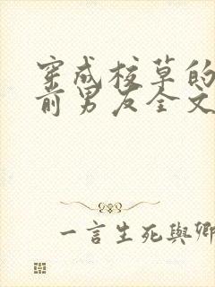 穿成校草的炮灰前男友全文免费阅读