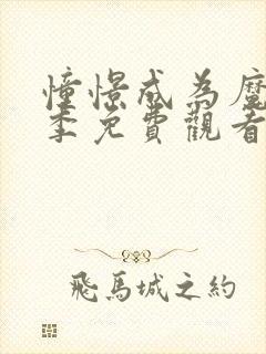 憧憬成为魔法一季免费观看全集封面