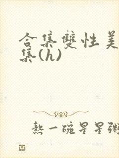 合集双性美人合集(h)封面