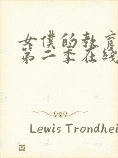 女仆的教育动漫第二季在线观看