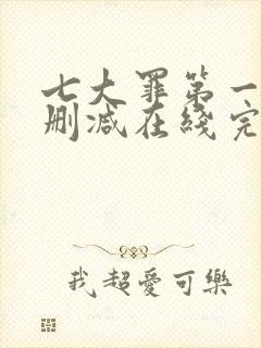 七大罪第一季无删减在线完整观看封面