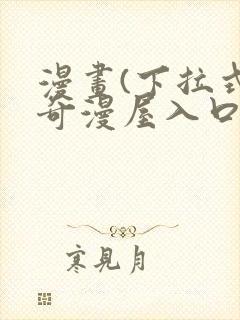 漫画(下拉式)奇漫屋入口