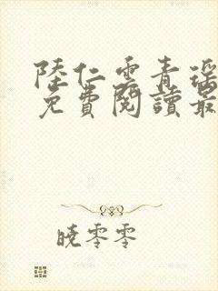 陆仁云青瑶小说免费阅读最新章节下