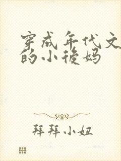 穿成年代文男主的小后妈