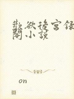 欢欲后宫录笔趣阁小说