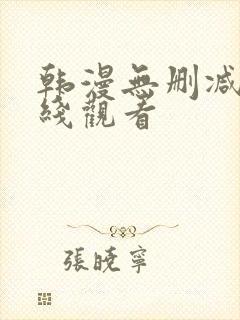 韩漫无删减版在线观看封面