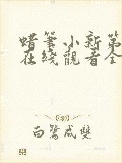 蜡笔小新第8季在线观看全集免费