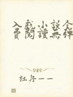 入戏小说全文免费阅读无弹窗