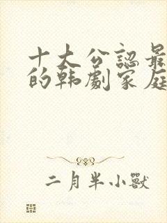 十大公认最好看的韩剧家庭剧封面