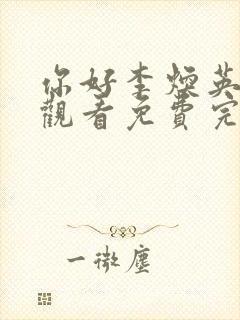 你好李焕英在线观看免费完整版封面