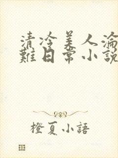 清冷美人沦落受难日常小说最新章节