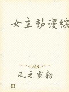 女主动漫综穿