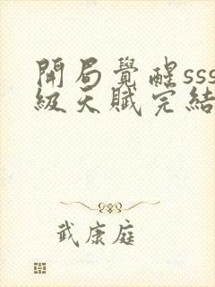 开局觉醒sss级天赋完结版封面