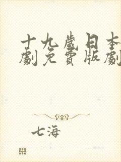 十九岁日本电视剧免费版剧情介绍