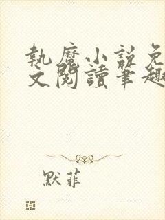 执魔小说免费全文阅读笔趣阁