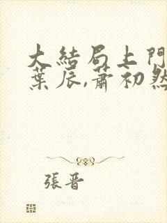 大结局上门龙婿叶辰,萧初然