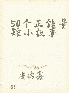 50个正能量简短小故事封面