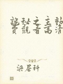 诡秘之主动漫免费观看高清第三集