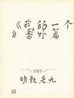 《我的一个朋友》番外篇