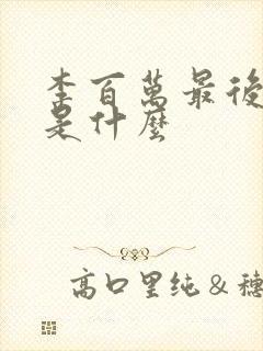 李百万最后结局是什么