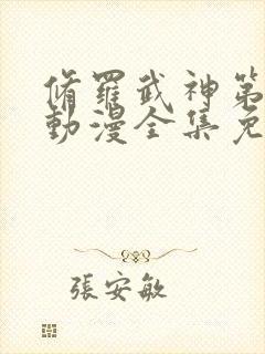 修罗武神第二季动漫全集免费观看封面