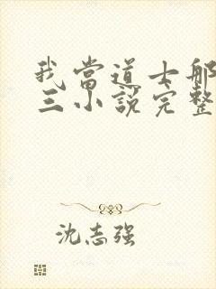 我当道士那些年三小说完整下载