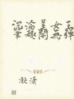 沉沦美女王筱惠笔趣阁无弹窗阅读