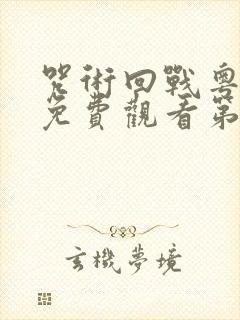 咒术回战粤语版免费观看第二季