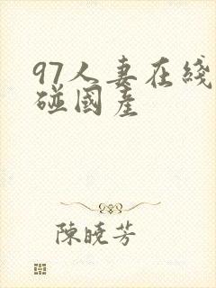 97人妻在线超碰国产