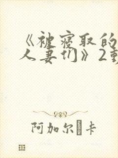 《被寝取的巨乳人妻们》2动漫