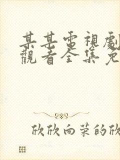 某某电视剧在线观看全集免费播放