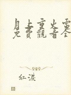 月上重火电视剧免费观看全集在线观看