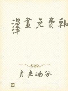 漫画免费韩漫软件