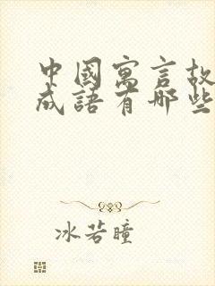 中国寓言故事的成语有哪些