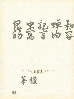 昆虫记蝉和蚂蚁的寓言内容梗概