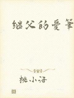 继父的爱笔趣阁
