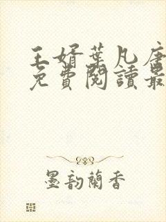 王婿叶凡唐若雪免费阅读最新章节无弹窗封面