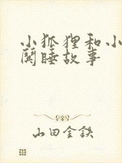 小狐狸和小兔子哄睡故事