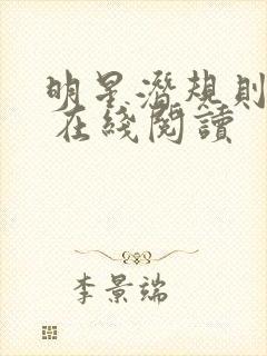 明星潜规则之皇 在线阅读封面