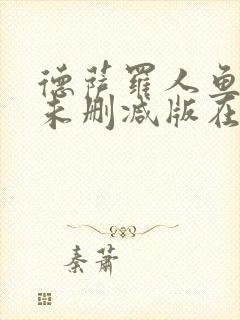 德萨罗人鱼小说未删减版在线阅读