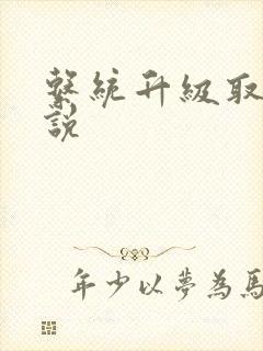 系统升级取液小说