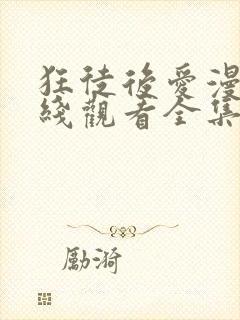 狂徒后爱漫画在线观看全集无删减