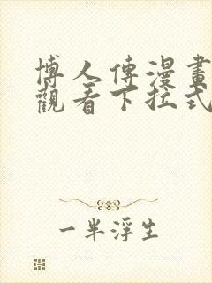 博人传漫画免费观看下拉式