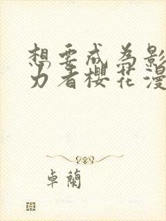 想要成为影之实力者樱花漫画免费