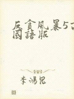 反贪风暴5高清国语版