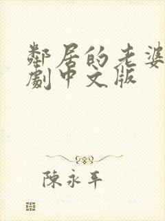 邻居的老婆2韩剧中文版