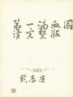 第一滴血国语高清完整版封面