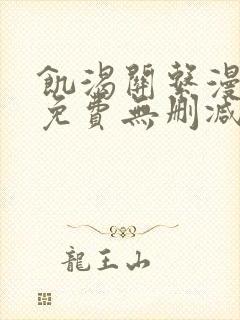 饥渴关系漫画版免费无删减