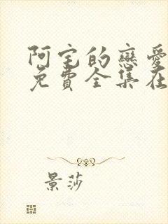 阿宅的恋爱真难免费全集在线观看