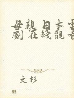 母亲 日本电视剧 在线观看